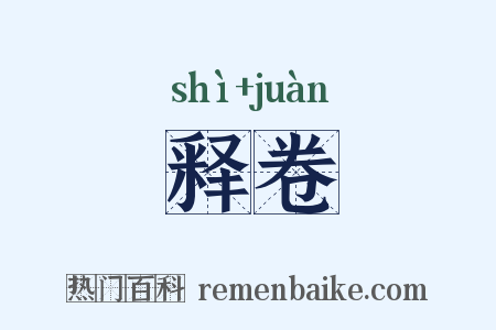 释卷是什么意思的图片